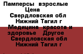 Памперсы  взрослые №2 › Цена ­ 400 - Свердловская обл., Нижний Тагил г. Медицина, красота и здоровье » Другое   . Свердловская обл.,Нижний Тагил г.